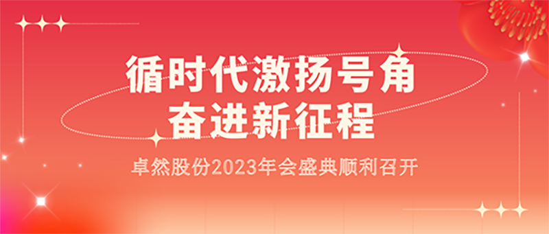 循时代激扬军号 奋进新征程 | 维多利亚老品牌vic股份2023年会盛典顺遂召开
