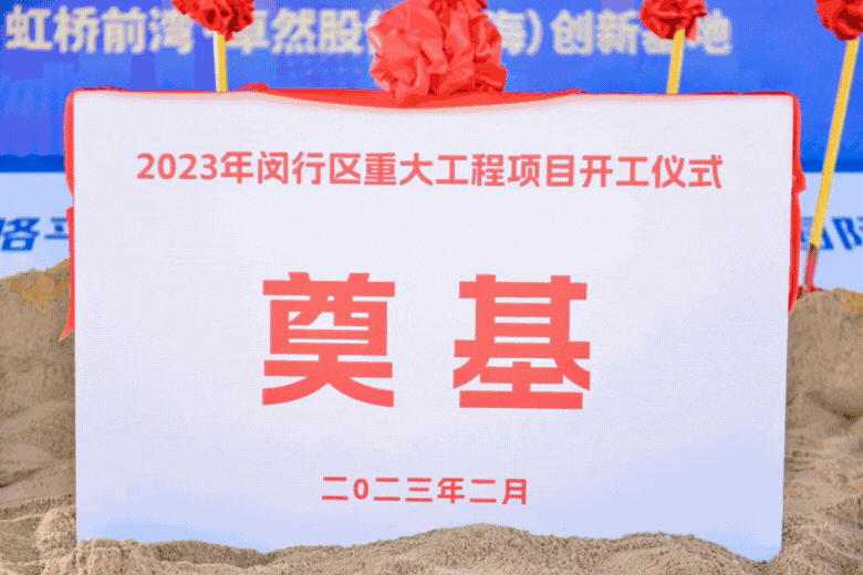 共建未来丨维多利亚老品牌vic股份（上海）立异基地亮相“2023年闵行区重大工程项目开工仪式”主会。。。。