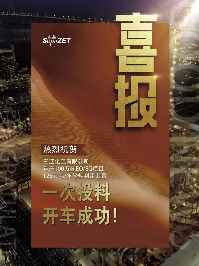 热烈祝贺三江化工有限公司年产100万吨EO/EG项目125万吨/年轻烃使用装置一次投料开车乐成！