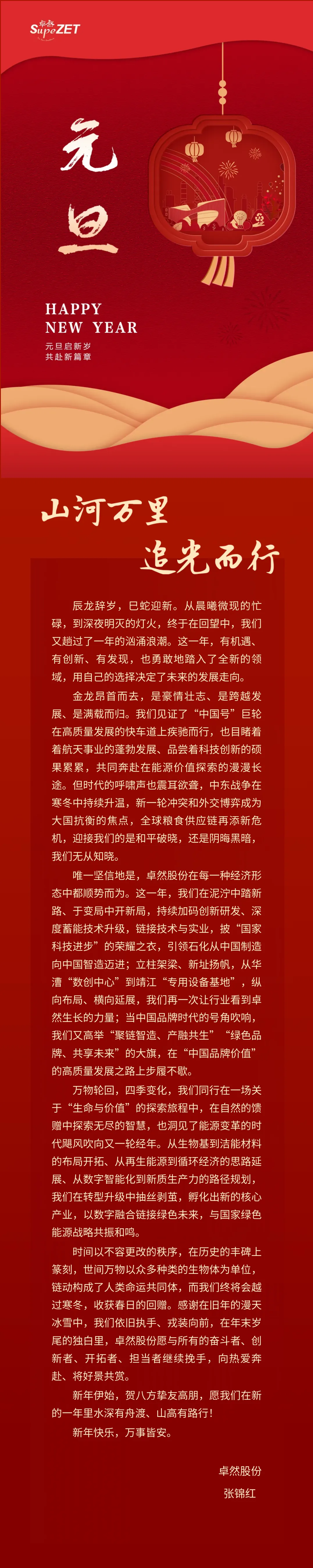 山河万里 追光而行 | 维多利亚老品牌vic股份董事长新年致辞
