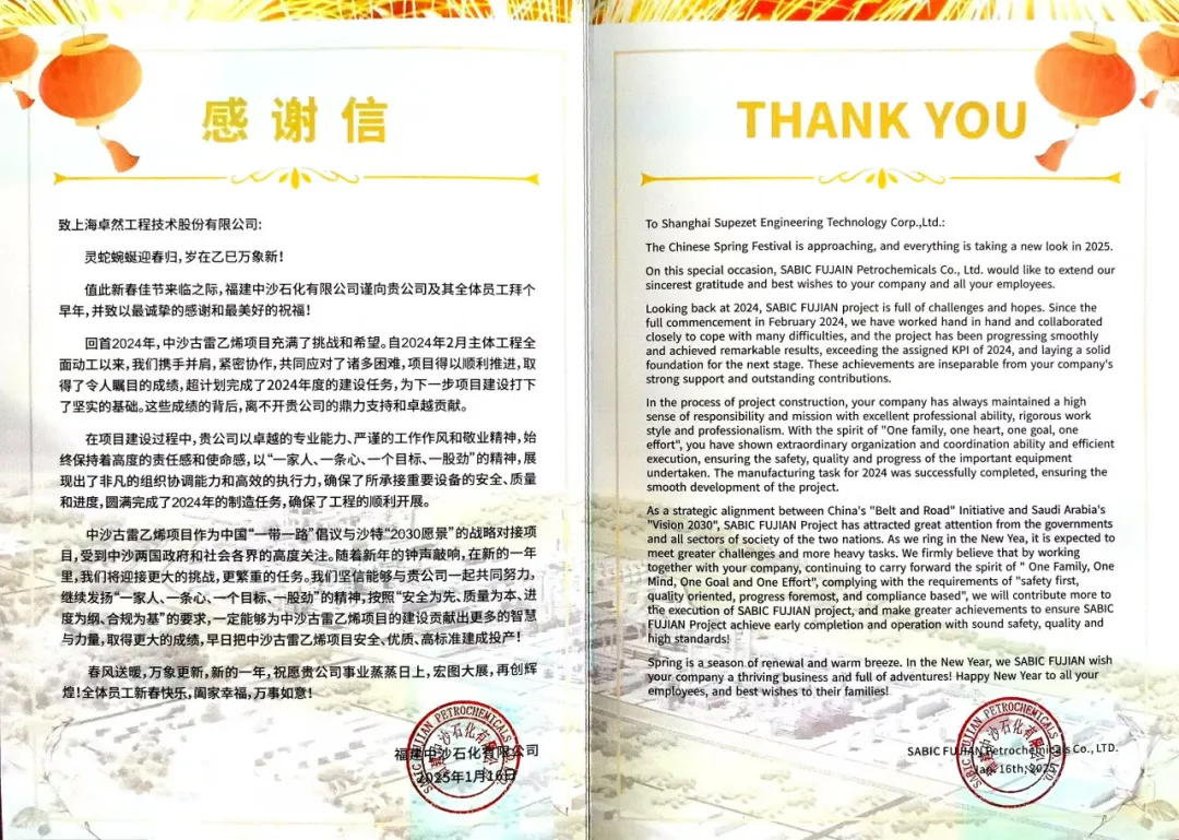 福建中沙石化向我司发来谢谢信函丨携手迎接挑战 共筑卓越业绩 福建中沙石化向我司发来谢谢信函丨携手迎接挑战 共筑卓越业绩